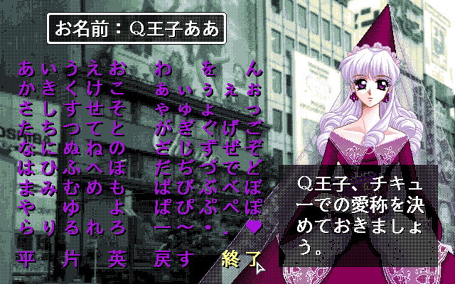 Wakusei Omega no Q Ōji (PC-98) screenshot: Nice naming screen!