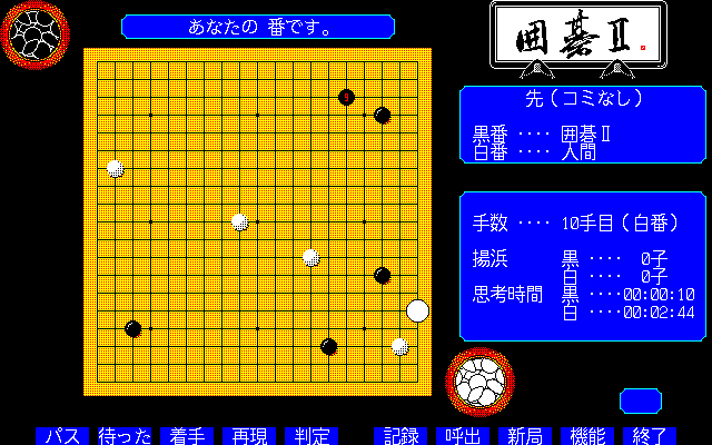 Igo II (PC-98) screenshot: In progress