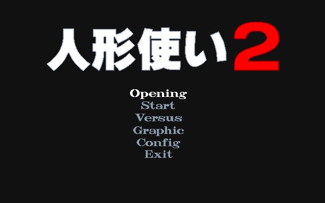 Ningyō Tsukai 2 (PC-98) screenshot: Title screen