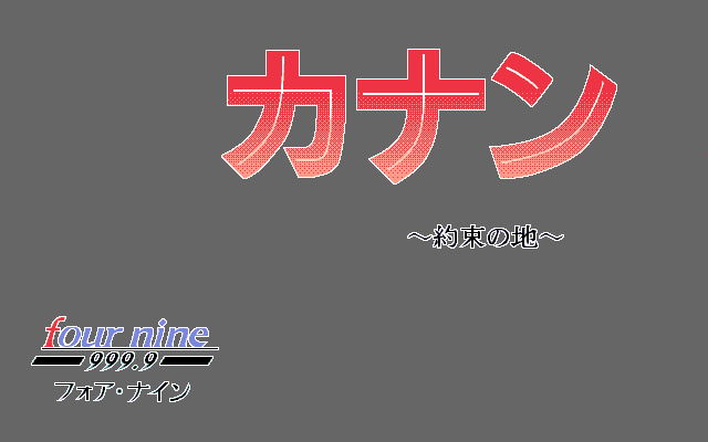 Canaan: Yakusoku no Chi (PC-98) screenshot: Title screen