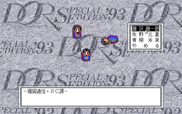 DOR: Special Edition '93 (PC-98) screenshot: Getting to know the developers :)