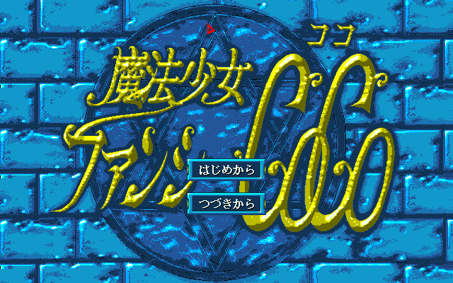 Mahō Shōjo Fancy CoCo (PC-98) screenshot: Title screen B