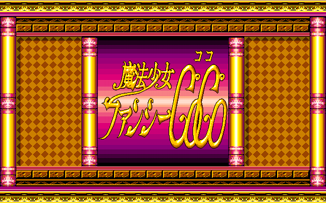 Mahō Shōjo Fancy CoCo (PC-98) screenshot: Title screen A