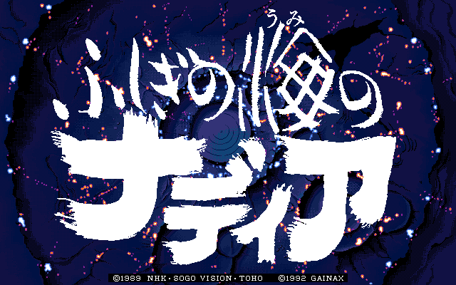 Fushigi no Umi no Nadia (PC-98) screenshot: Title screen