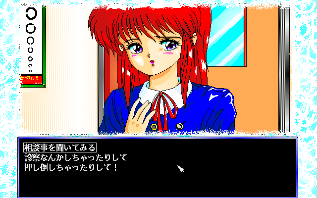 D.P.S: Dream Program System (PC-98) screenshot: Err... excuse me, sensei... I... have a pain... right here...