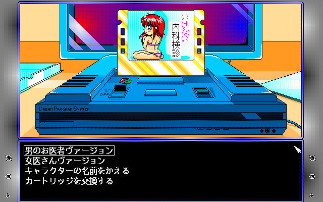 D.P.S: Dream Program System (PC-98) screenshot: The doctor/patient story