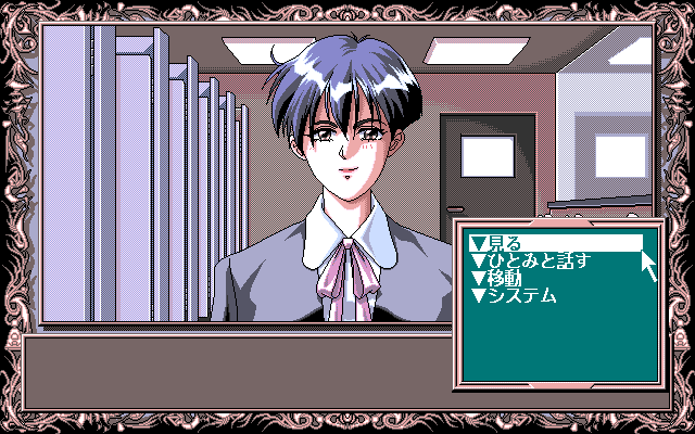 Akiko GOLD: The Queen of Adult (PC-98) screenshot: Typical interaction menu