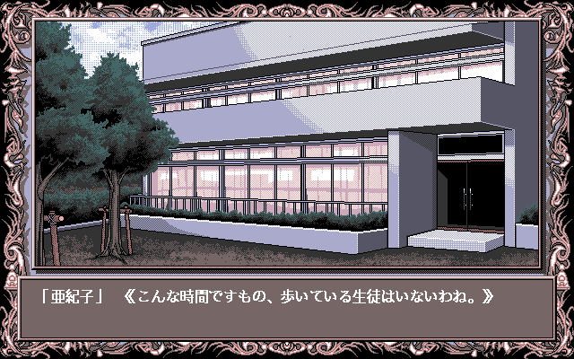 Akiko GOLD: The Queen of Adult (PC-98) screenshot: School building