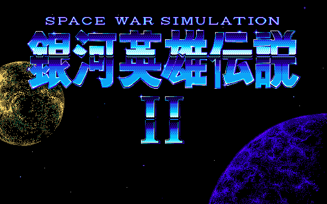 Ginga Eiyū Densetsu II (PC-98) screenshot: Title screen