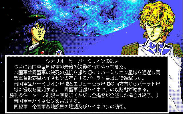 Ginga Eiyū Densetsu II (PC-98) screenshot: This scenario is personal...
