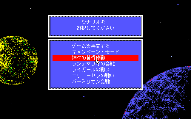 Ginga Eiyū Densetsu II (PC-98) screenshot: Selecting a scenario