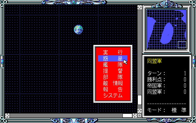 Ginga Eiyū Densetsu II (PC-98) screenshot: Main action menu; just a lonely planet now...