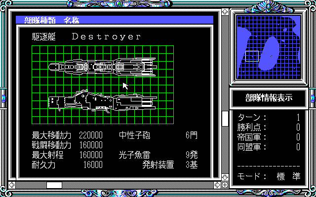 Ginga Eiyū Densetsu II (PC-98) screenshot: Description of battle ships