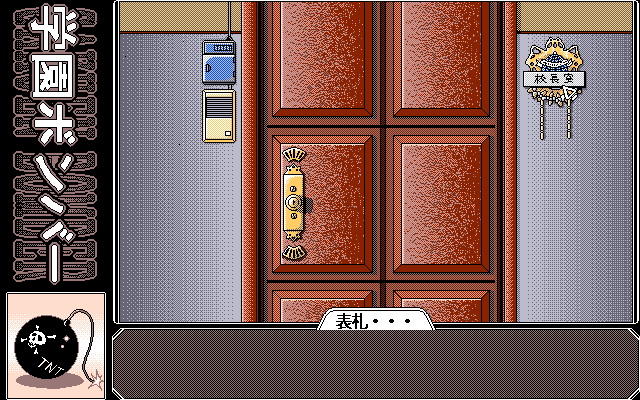 Gakuen Bomber (PC-98) screenshot: Mysterious door