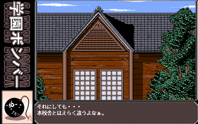 Gakuen Bomber (PC-98) screenshot: Looks cozy...