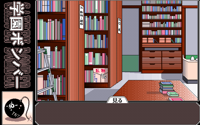 Gakuen Bomber (PC-98) screenshot: Library
