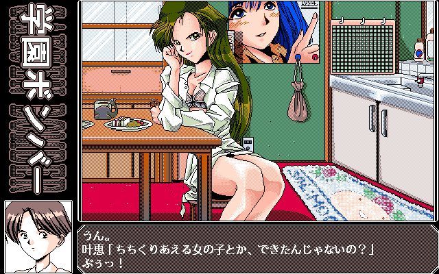 Gakuen Bomber (PC-98) screenshot: Breakfast at home