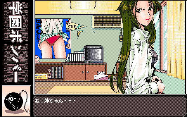 Gakuen Bomber (PC-98) screenshot: Talking to your sister... whom you just saw in an erotic dream... one word: Japan