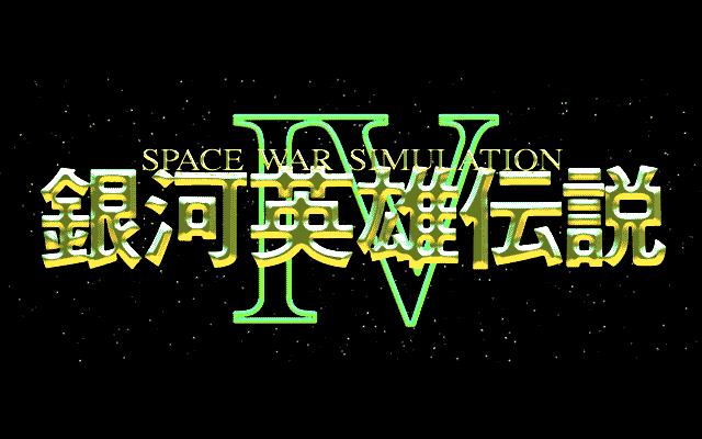 Ginga Eiyū Densetsu IV (PC-98) screenshot: Title screen