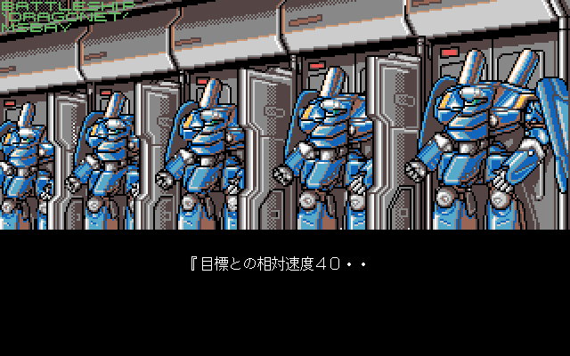 Starfire (PC-98) screenshot: Motor Shells preparing to launch