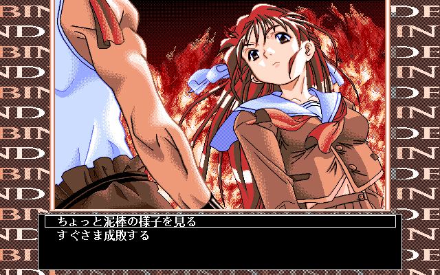 BIND: Kinbaku Jinmon Densetsu (PC-98) screenshot: More choices! Look at him or attack imemdiately?