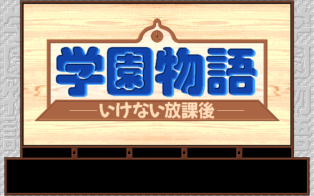 Gakuen Monogatari: Ikenai Hōkago (PC-98) screenshot: Title screen
