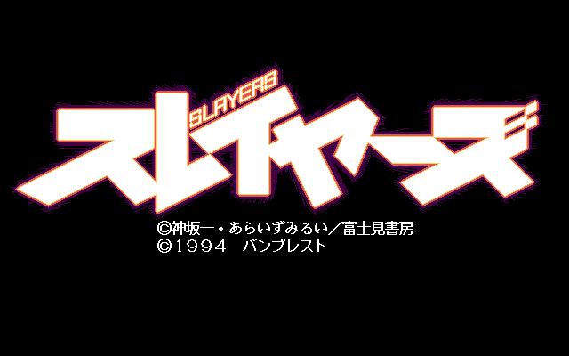 Slayers (PC-98) screenshot: Title screen.