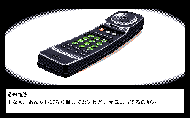 Figure: Ubawareta Hōkago (PC-98) screenshot: Someone calls you...