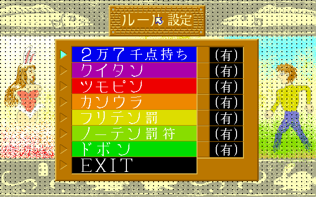 Mahjong Vanilla Syndrome (PC-98) screenshot: Changing rules