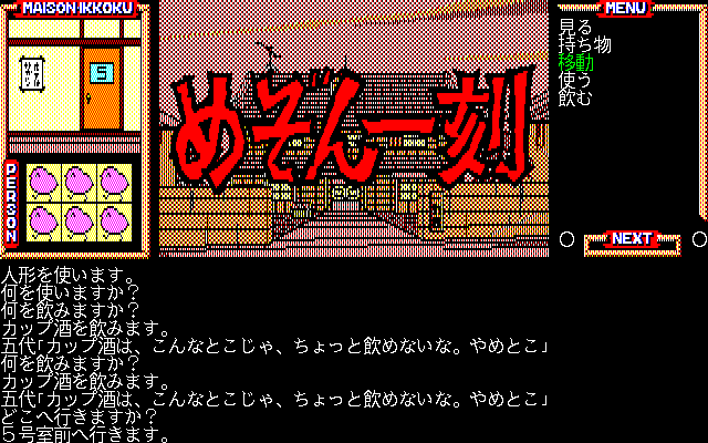 Maison Ikkoku: Kanketsuhen (PC-98) screenshot: Many areas have only this small graphic difference in the upper left corner