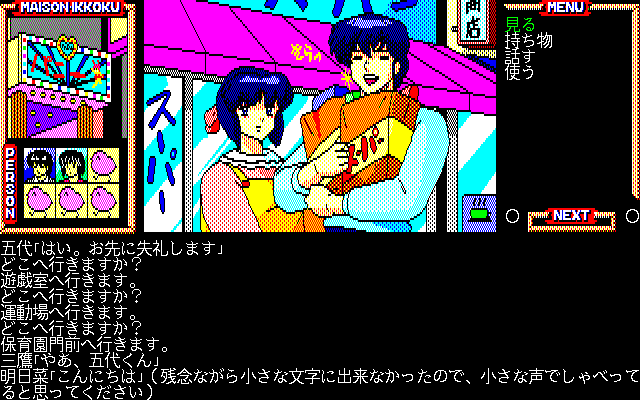 Maison Ikkoku: Kanketsuhen (PC-98) screenshot: On a date with Kyoko