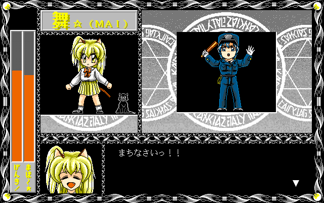 Mai (PC-98) screenshot: Boss battle: police!