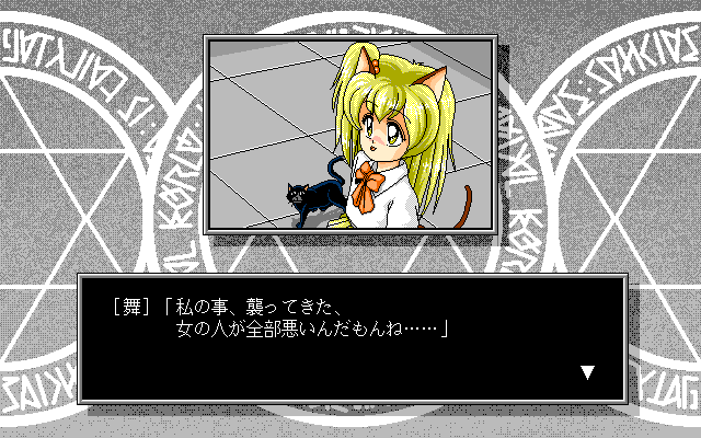Mai (PC-98) screenshot: Cat ears meets a real cat! :)