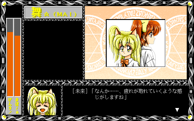 Mai (PC-98) screenshot: Back-to-back, we are fighting!..