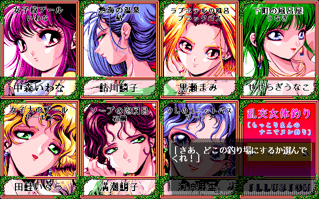 Mokkoriman Series: Rankō Nyotai Tsuri - Mokkoriman no Nani de Nushi Tsuri (PC-98) screenshot: Choose the scenario!