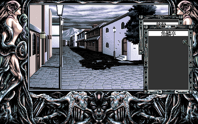 Necronomicon (PC-98) screenshot: The desolate town streets