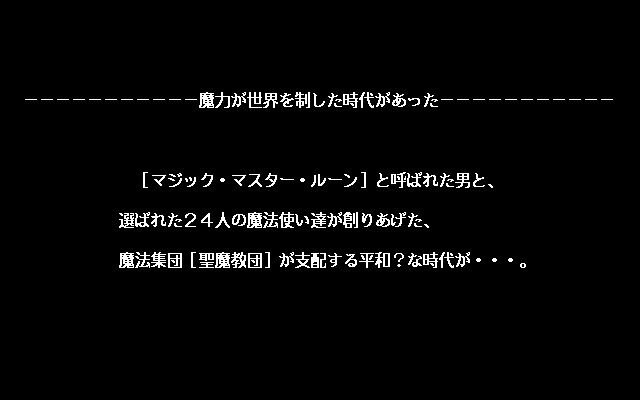 Rance IV: Kyōdan no Isan (PC-98) screenshot: The story, the story...