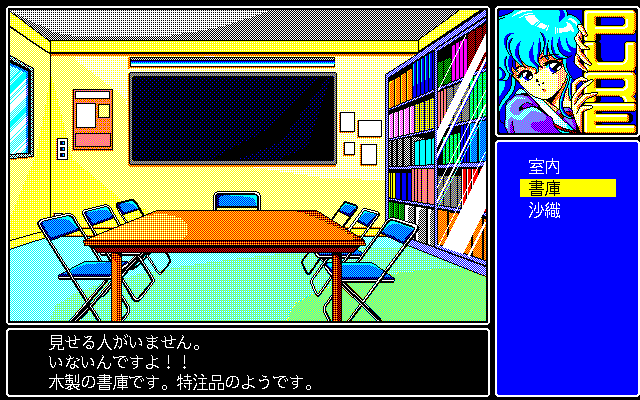 Pure (PC-98) screenshot: I just want a book... or something