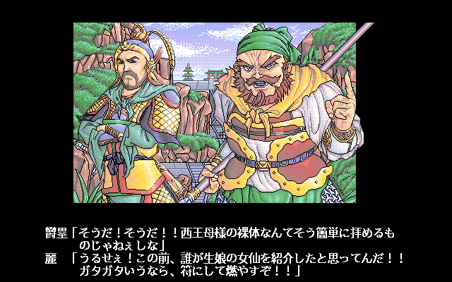 Tōgenkyō: Harlem Fantasy (PC-98) screenshot: Chinese guys are discussing Xiwangmu's naked body. No, really!