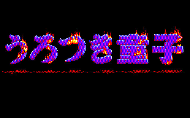 Urotsukidōji (PC-98) screenshot: Title screen