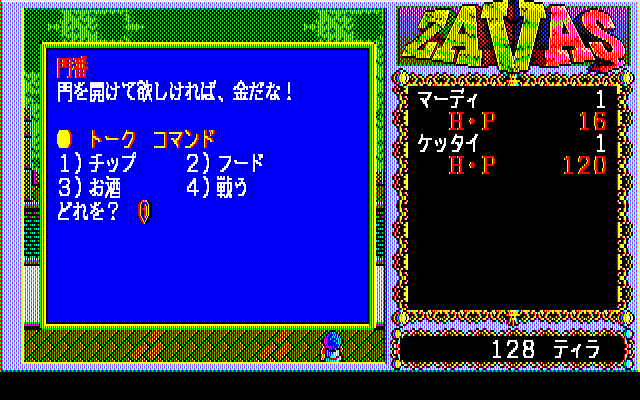 Zavas (PC-98) screenshot: Dialogue options