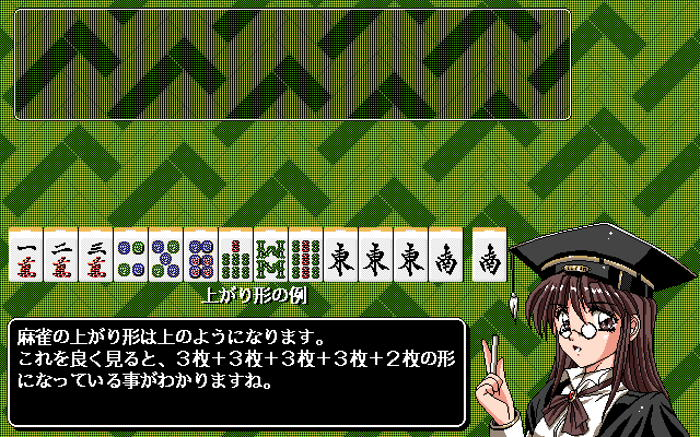 Mahjong Fantasia II (PC-98) screenshot: Training mode
