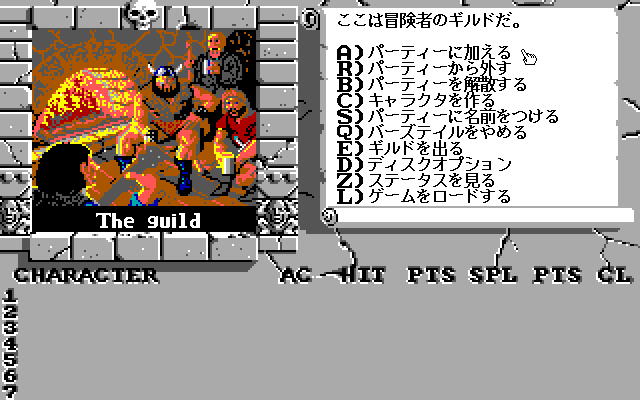 The Bard's Tale II: The Destiny Knight (PC-98) screenshot: You begin at the guild