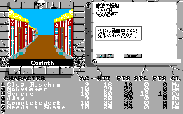 The Bard's Tale II: The Destiny Knight (PC-98) screenshot: We arrived at Corinth and saw that it looks exactly the same as everywhere else. Desperate, our conjurer opened a spell book and tried to cast a spell on nothing. He was hospitalized later