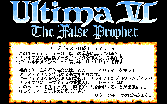 Ultima VI: The False Prophet (PC-98) screenshot: You have to put in a stupid save disk. How annoying...
