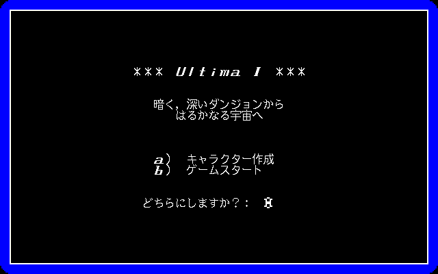 Ultima I (PC-98) screenshot: Main menu