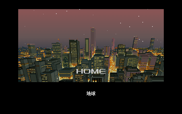 Policenauts (PC-98) screenshot: Home (Earth)