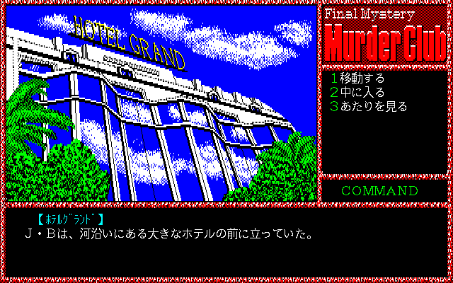Murder Club (PC-98) screenshot: Hotel Grand