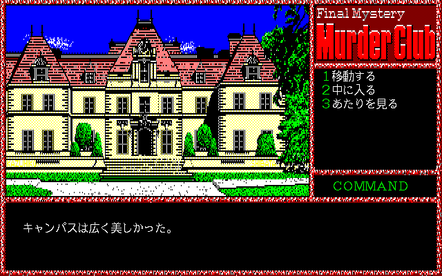 Murder Club (PC-98) screenshot: Somebody has too much money...