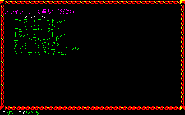 Pool of Radiance (PC-98) screenshot: Party creation. Alignment choices